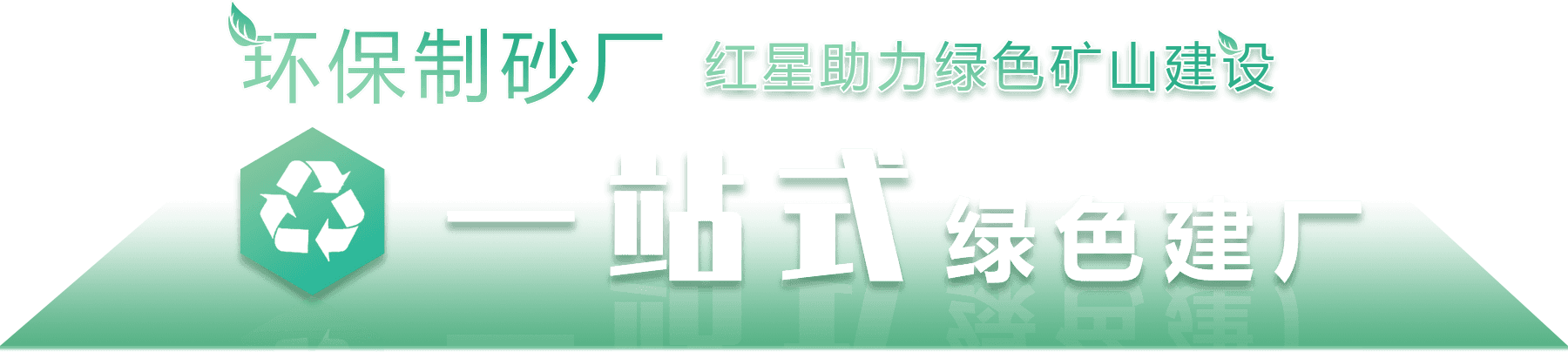 环保制砂厂，开云登陆入口助力绿色环保建设
