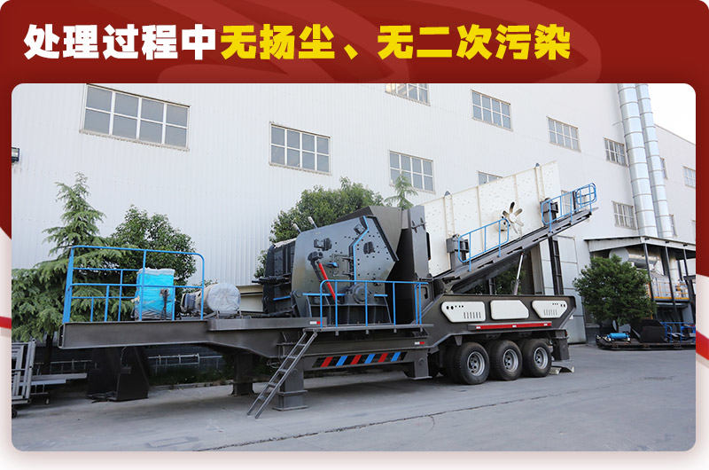 反击破筛分移动式破碎机时产100吨：无扬尘、无二次污染