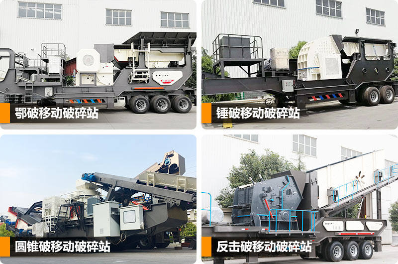 移动式建筑垃圾破碎站多种类型,任你选择 移动式建筑垃圾破碎站多种类型,任你选择