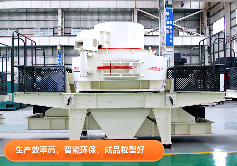 开云登陆入口VSI制砂设备优点多
