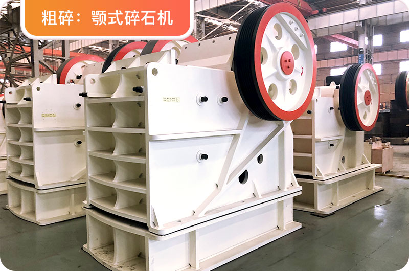 颚式碎石机 颚式碎石机