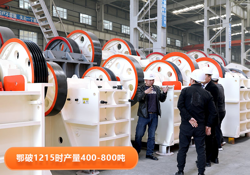 鄂破1215型号产量,用户到厂选购设备 鄂破1215型号产量,用户到厂选购设备