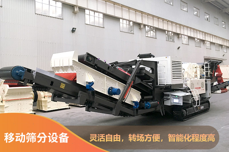 移动筛分设备图片 移动筛分设备图片