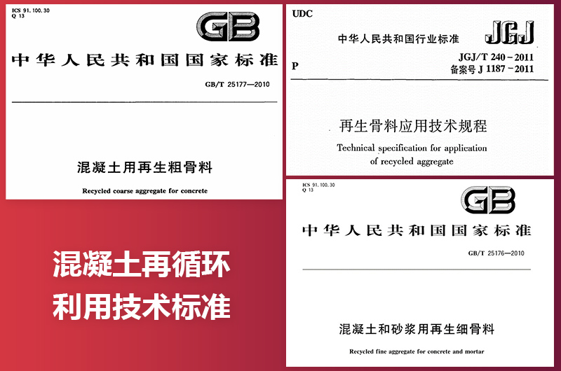 混凝土再循环利用技术标准 混凝土再循环利用技术标准
